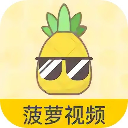 菠萝视频爱就是那么简单