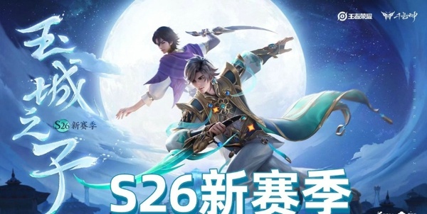 王者荣耀s26更新了什么 s26赛季更新内容