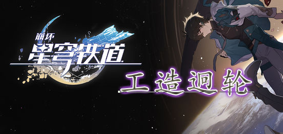 《崩坏星穹铁道》工造迥轮位置在哪里-位置一览