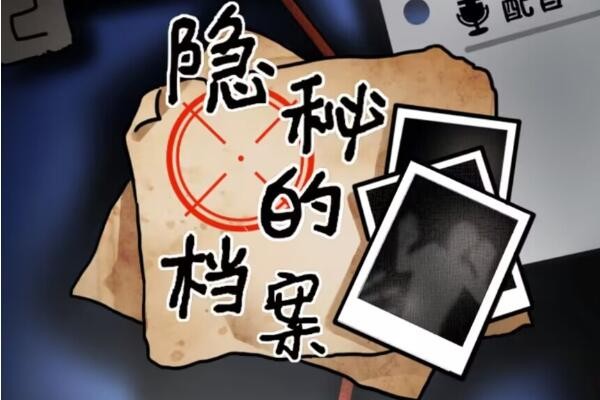 隐秘的档案墓地惊魂怎么过-隐秘的档案墓地惊魂通关流程