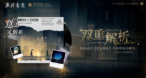 重返未来双重解析活动怎么玩 重返未来双重解析活动简介