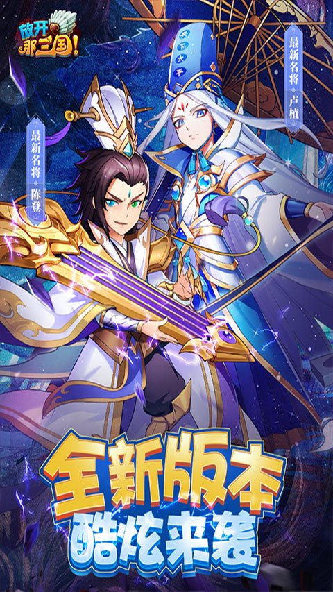 放开那三国0.1折扣版1