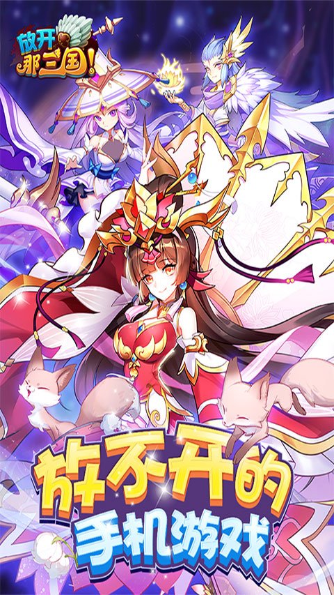 放开那三国0.1折扣版3