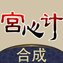 合成宫心计游戏下载-合成宫心计官方最新版v1.0.7