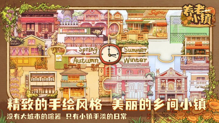 养老小镇测试版0