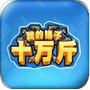 我的锤子十万斤_logo