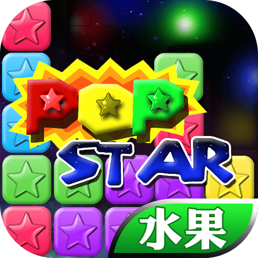 消星星之粉碎水果手游最新安卓版本