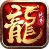 龙灵复古传奇无广告手游app