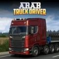阿拉伯卡车司机Arab Truck Driver免费下载最新版2023