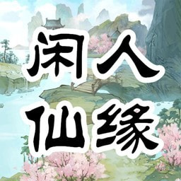闲人仙缘全网通用版
