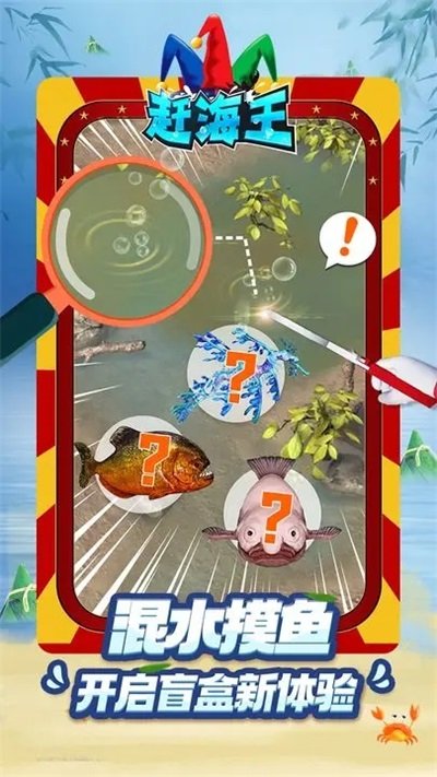 赶海王2