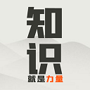 知识就是力量游戏下载-知识就是力量游戏无广告版v3.3.8