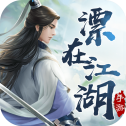 漂在江湖下载